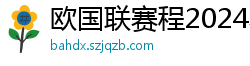 欧国联赛程2024赛程表